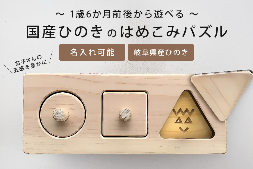 岐阜県産ひのきを使った木のはめこみパズル
