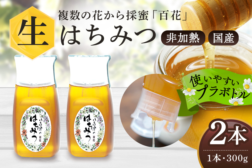 使いやすいプラ容器入り 非加熱生はちみつ 百花 300g 2本 純粋生はちみつ