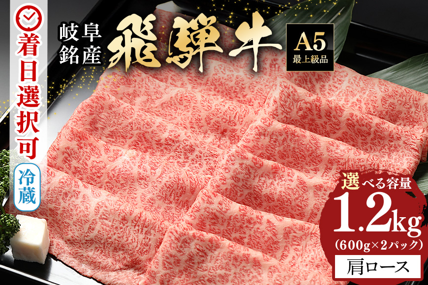 【冷蔵配送】飛騨牛 カタロース スライス 600g×2パック 計1.2kg 和牛 お肉 牛肉 A5 すき焼き しゃぶしゃぶ