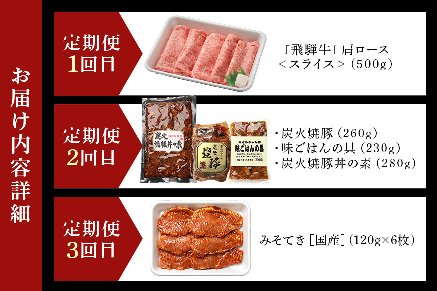 【定期便3回】飛騨牛詰め合わせ定期便 カタロース・焼豚・みそてき 和牛 お肉 牛肉 A5 すき焼き しゃぶしゃぶ