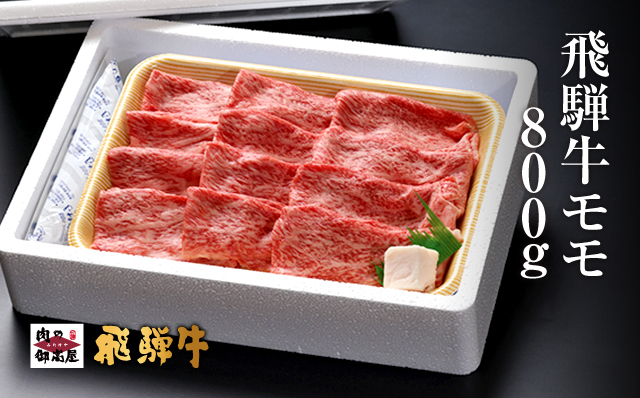 【冷蔵配送】飛騨牛 モモ スライス 800g 和牛 A4 A5 牛肉 しゃぶしゃぶ すき焼き