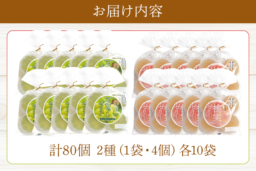 桃実・マスカットゼリー 計80個セット こんにゃく ぶどう もも