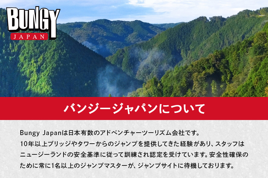 【高さ215ｍ】日本一のバンジージャンプ「岐阜バンジー」9,000円割引券