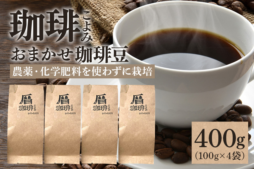 暦のおまかせ珈琲豆 400g コーヒー豆 自家焙煎 