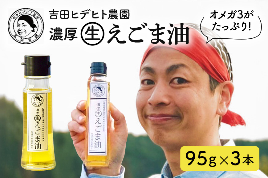 吉田ヒデヒト農園！【濃厚生えごま油】 Mサイズ(95g) ×3本 えごま100% 国産 無添加 オメガ3 低温圧搾 生搾り 非加熱
