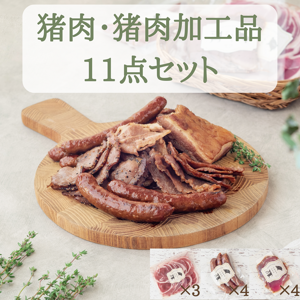 猪肉スライス＆猪生ソーセージ＆猪生ベーコン 11点詰め合わせ【冷凍】猪肉 しし肉 ジビエ バラ肉・ロース肉・モモ肉 加工品 焼肉 鍋 ぼたん鍋