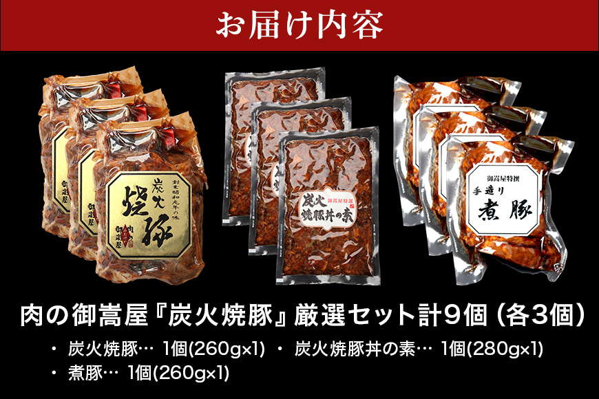チャーシュー 焼豚 焼豚丼の素 煮豚 厳選セット 3種 各3個 計2400g | おつまみ おかず ギフト 炭火焼き 焼き豚 豚肉 国産 惣菜 お取り寄せ 加工肉 お取り寄せ お中元 プレゼント 贈り物 贈答用