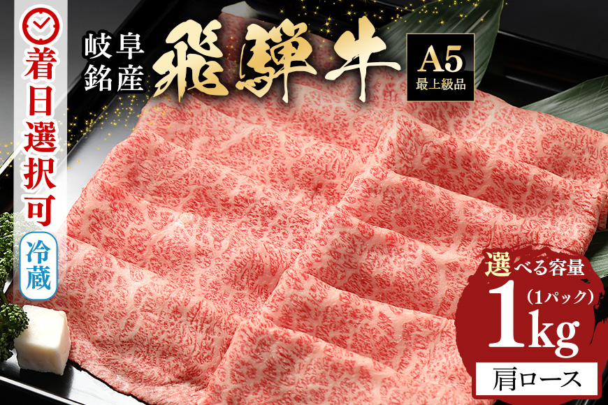 【冷蔵配送】飛騨牛 カタロース スライス 1kg 和牛 お肉 牛肉 A5 すき焼き しゃぶしゃぶ