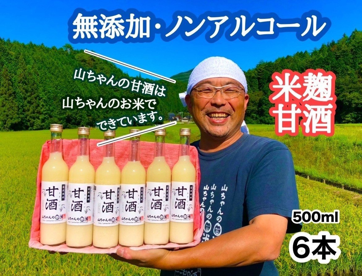 『無添加・米麹』山ちゃんの甘酒 500ml　6本セット 米麹甘酒 ノンアルコール