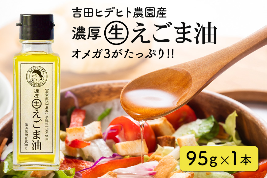吉田ヒデヒト農園産！【濃厚生えごま油】 Mサイズ(95g) ×1本 えごま100% 国産 無添加 オメガ3 低温圧搾 生搾り 非加熱