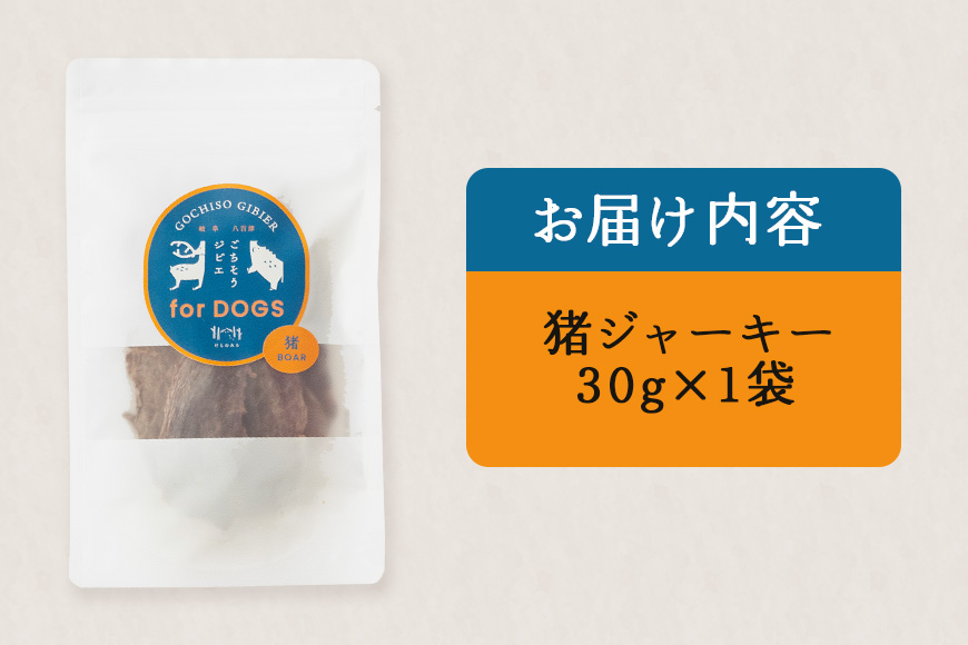 猪ジャーキー (犬用おやつ)  添加物不使用 国産 ペットフード お肉 おやつ いぬ ドッグフード ジビエ ドライ 猪肉 鹿肉 犬