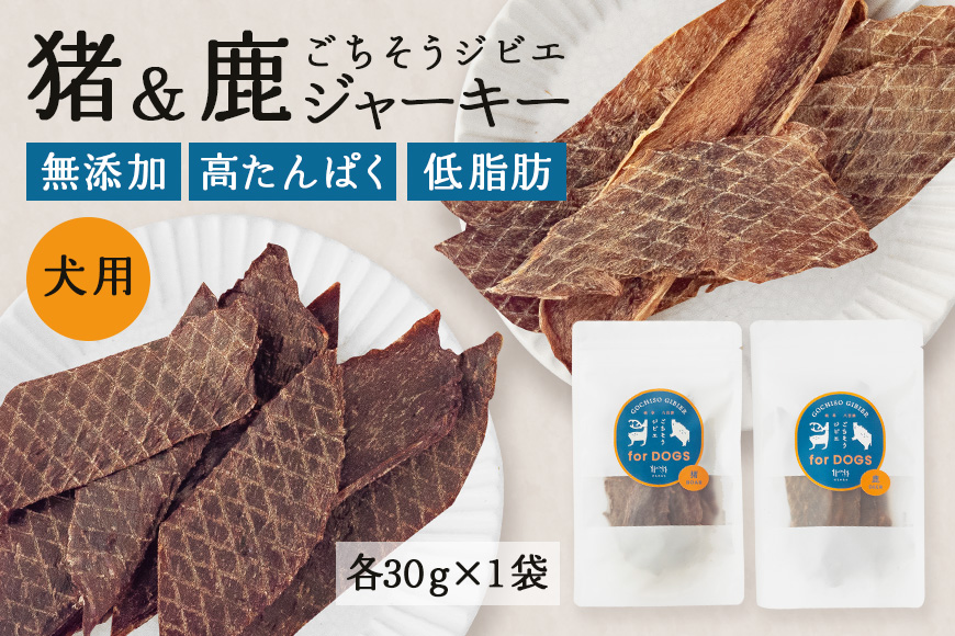 猪＆鹿ジャーキー (犬用おやつ) 各1袋  添加物不使用 国産 ペットフード お肉 おやつ いぬ ドッグフード ジビエ ドライ 猪肉 鹿肉 犬