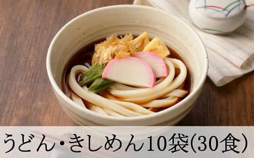 うどん・きしめん堪能セット 10袋(30食分) 島田麺 乾麺 常備食 保存食