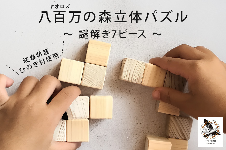 【ハヤブサプロジェクト】 八百万 (ヤオロズ)の森 立体パズル 謎解き7ピース