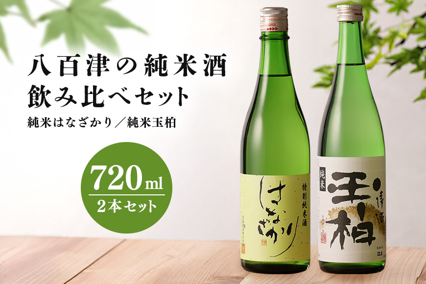 八百津の純米酒飲み比べセット 日本酒 地酒 お酒