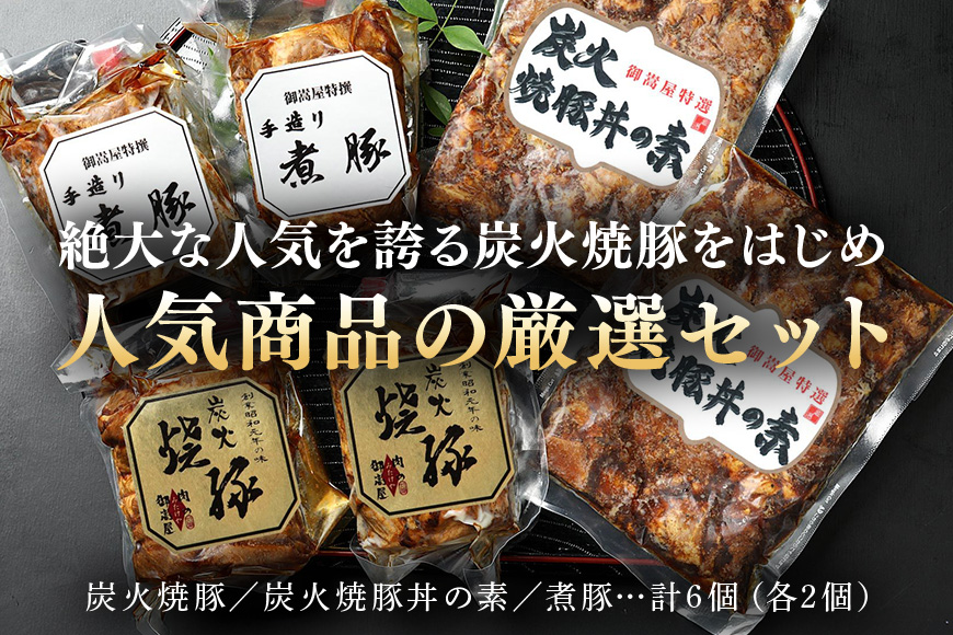 チャーシュー 焼豚 焼豚丼の素 煮豚 厳選セット 3種 各1個 計800g | おつまみ おかず ギフト 炭火焼き 焼き豚 豚肉 国産 惣菜 お取り寄せ 加工肉 お取り寄せ お中元 プレゼント 贈り物 贈答用