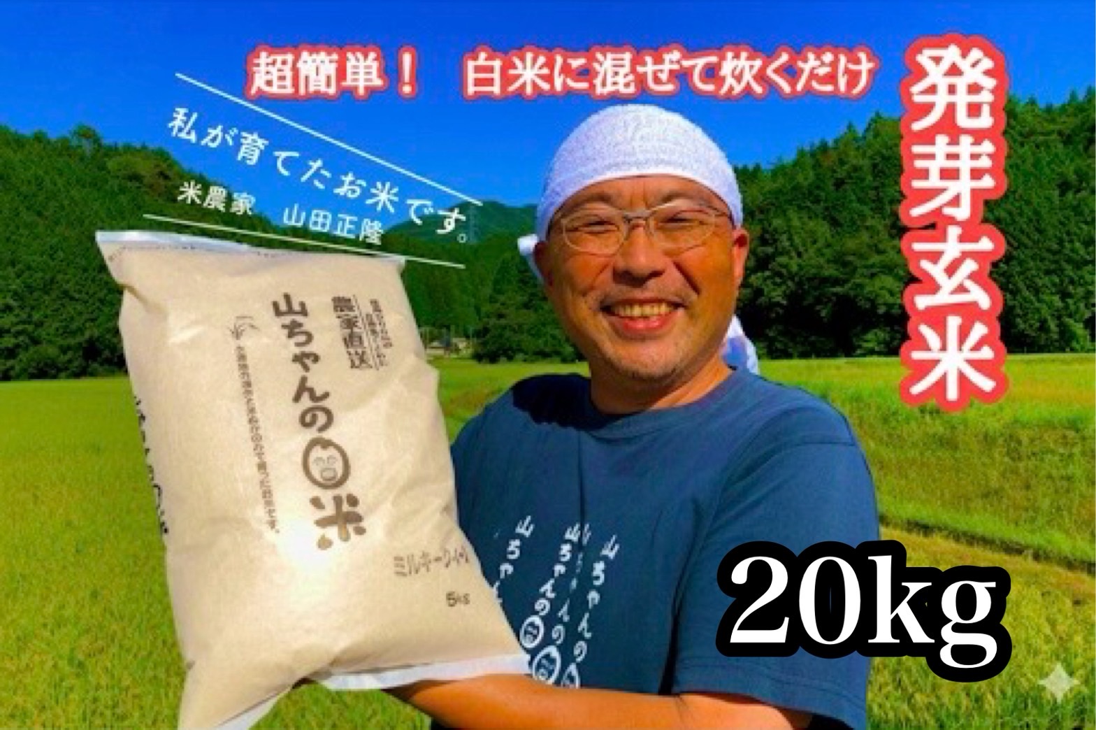農家直送『山ちゃんの発芽玄米』20kg お米 健康