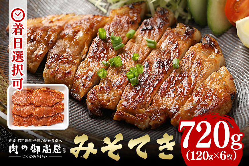 焼くだけで簡単！みそてき（豚肉のみそ漬け）120g×6枚