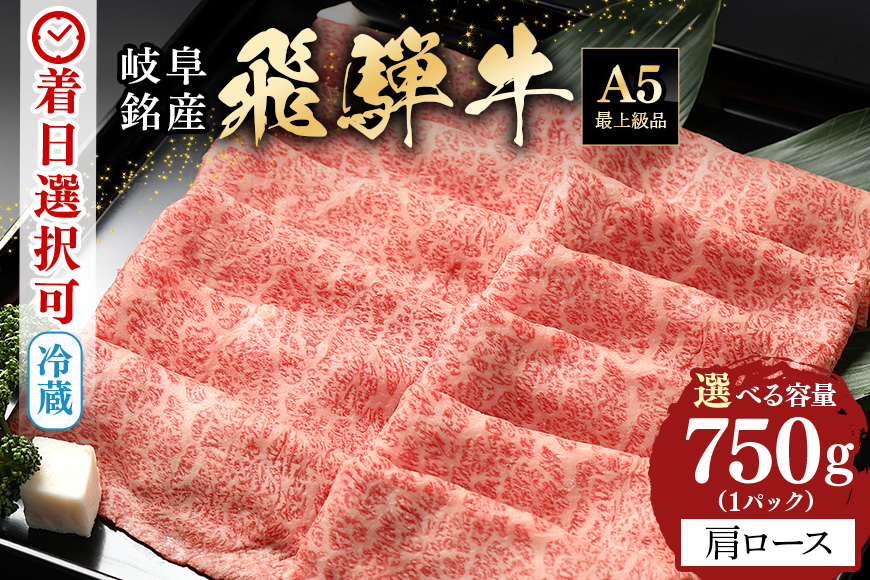 【冷蔵配送】飛騨牛 カタロース スライス 750g 和牛 お肉 牛肉 A5 すき焼き しゃぶしゃぶ