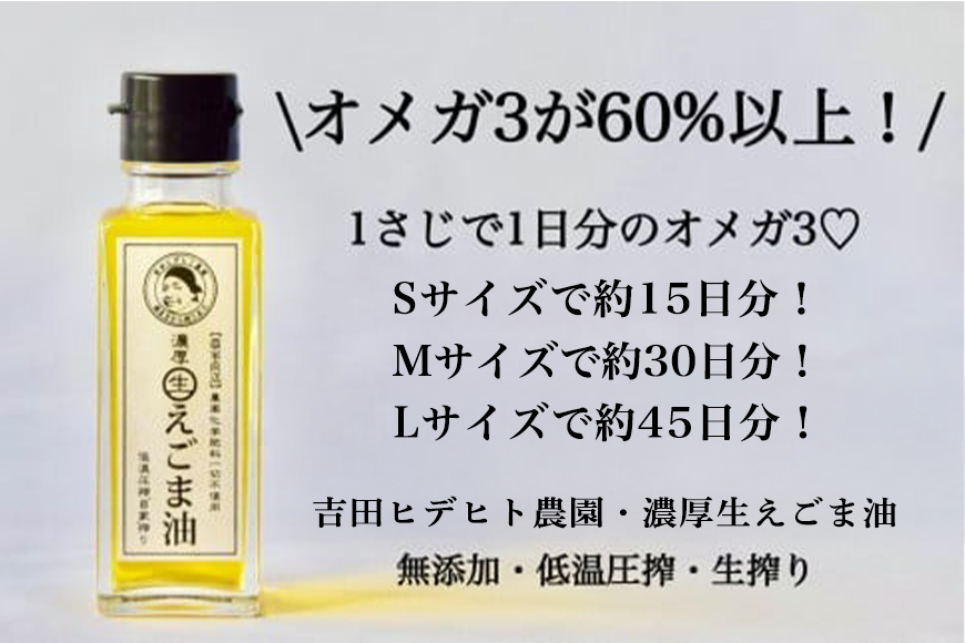 吉田ヒデヒト農園！【濃厚生えごま油】 Mサイズ(95g) ×3本 えごま100% 国産 無添加 オメガ3 低温圧搾 生搾り 非加熱