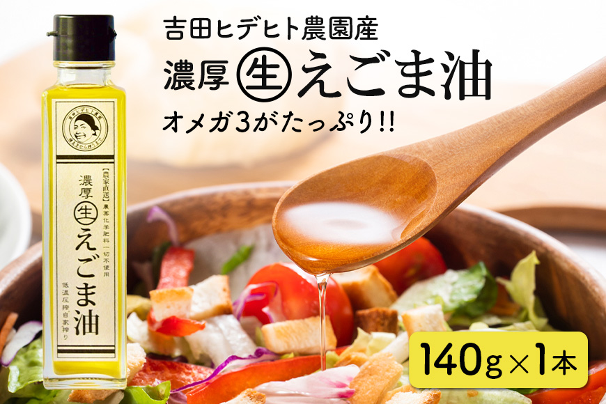吉田ヒデヒト農園産！【濃厚生えごま油】 Lサイズ(140g) ×1本 えごま100% 国産 無添加 オメガ3 低温圧搾 生搾り 非加熱
