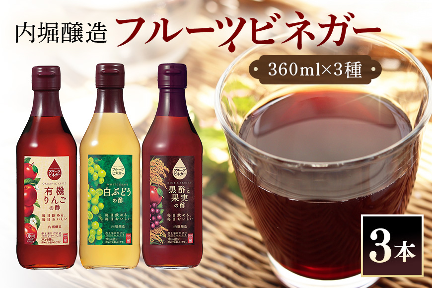 フルーツビネガー (酢) 飲み比べセット 360ml 3本 有機りんごの酢 白ぶどうの酢 黒酢と果実の酢 飲む酢 果実酢 りんご酢 黒酢