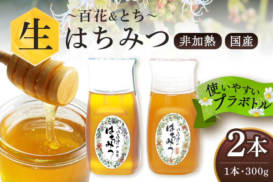 使いやすいプラ容器入り 非加熱生はちみつ 百花 とち 各300g 計2本 純粋生はちみつ 食べ比べ