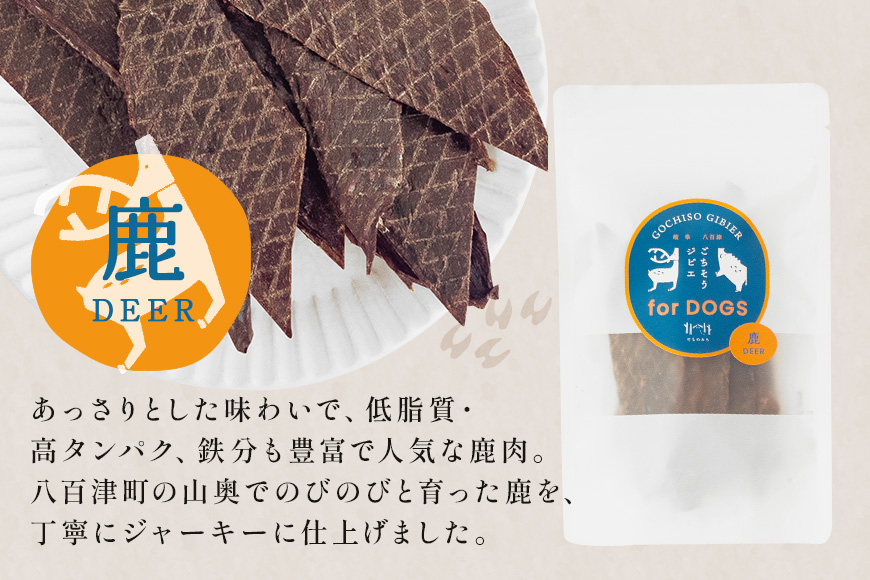 鹿ジャーキー (犬用おやつ)  添加物不使用 国産 ペットフード お肉 おやつ いぬ ドッグフード ジビエ ドライ 猪肉 鹿肉 犬