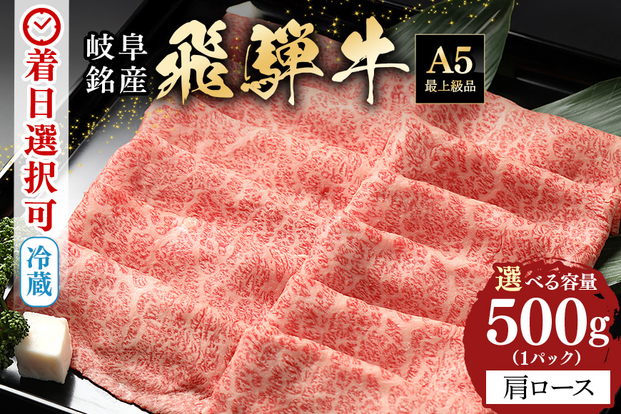 [冷蔵配送]飛騨牛 カタロース スライス 500g 和牛 お肉 牛肉 A5 すき焼き しゃぶしゃぶ