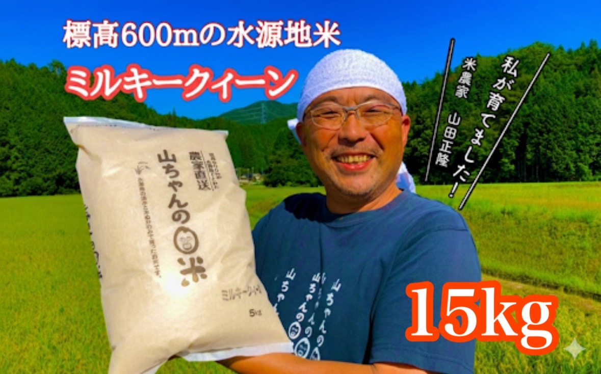 令和7年度産 農家直送「山ちゃんのお米」ミルキークイーン15kg
