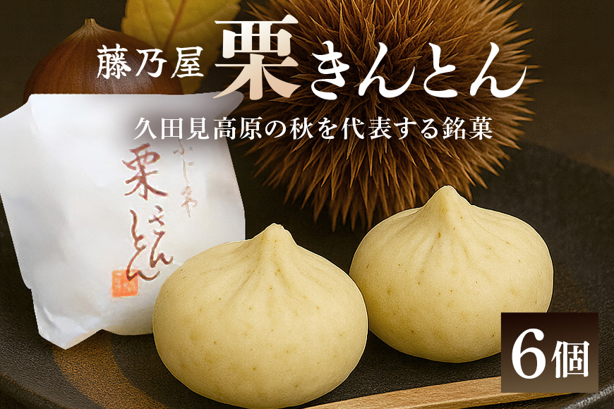秋冬の銘菓『栗きんとん』6個入　栗金・和菓子・秋の味覚
