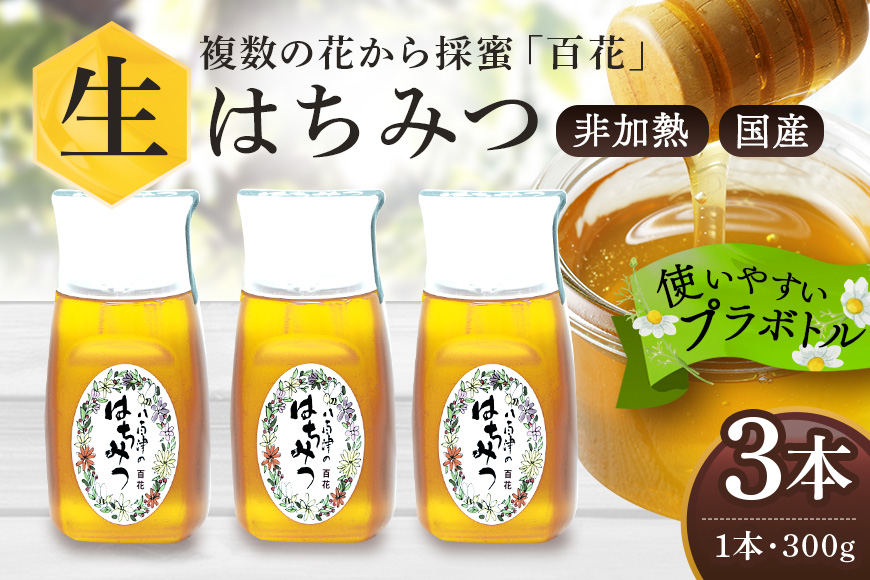 使いやすいプラ容器入り 非加熱生はちみつ 百花 300g 3本 純粋生はちみつ