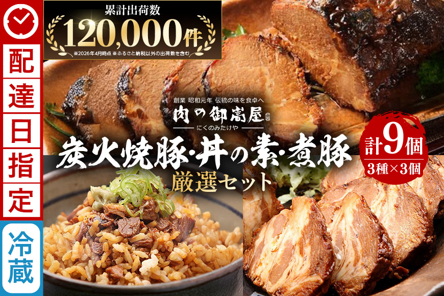 チャーシュー 焼豚 焼豚丼の素 煮豚 厳選セット 3種 各3個 計2400g | おつまみ おかず ギフト 炭火焼き 焼き豚 豚肉 国産 惣菜 お取り寄せ 加工肉 お取り寄せ お中元 プレゼント 贈り物 贈答用