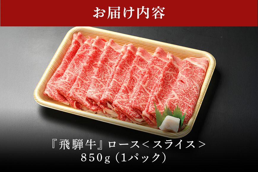 【冷蔵配送】飛騨牛 ロース スライス 850g 和牛 お肉 牛肉 A5 すき焼き しゃぶしゃぶ