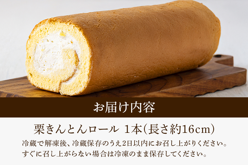 栗きんとんロール