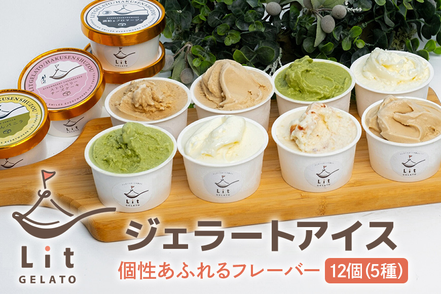 個性あふれるフレーバー Lit GELATO 手作りジェラート 12個セット アイスクリーム