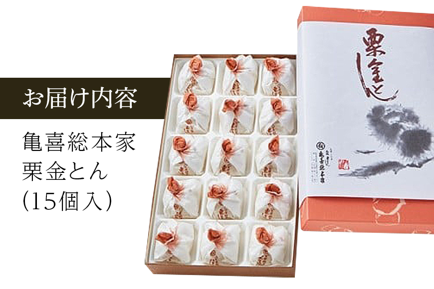 銘菓「栗金とん」15個入「亀喜総本家」　和菓子　秋の味覚　季節限定
