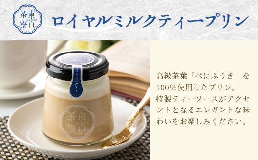 【冷蔵配送】東白茶寮 プリン 定番4種 4個 煎茶プリン ほうじ茶プリン ロイヤルミルクティープリン 贈り物 東白川村 美濃白川茶 煎茶 ほうじ茶 焙じ茶 お茶 お茶スイーツ 日本茶 緑茶 和スイーツ 贅沢 食べ比べ ギフト