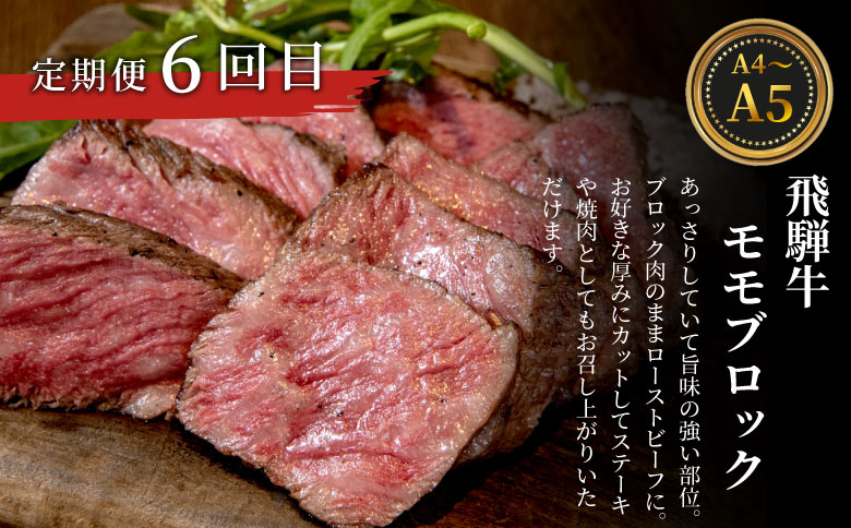 飛騨牛 定期便 全6回 約8.44kg 8人前 すき焼き しゃぶしゃぶ ステーキ 焼肉 BBQ ロース カタロース ロースステーキ モモ カタ 贅沢 贈り物 6ヶ月 定期 おすすめ 選べる 人気 飛騨 ブランド牛 肉のひぐち