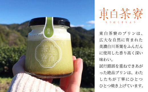 【冷蔵配送】東白茶寮 煎茶プリン 4個 煎茶プリン 贈り物 東白川村 美濃白川茶 煎茶 お茶 お茶スイーツ 日本茶 緑茶 和スイーツ 贅沢 食べ比べ ギフト