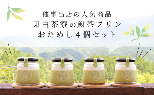 【冷蔵配送】東白茶寮 煎茶プリン 4個 煎茶プリン 贈り物 東白川村 美濃白川茶 煎茶 お茶 お茶スイーツ 日本茶 緑茶 和スイーツ 贅沢 食べ比べ ギフト