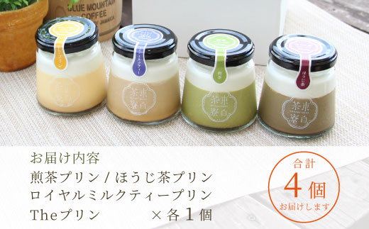 【冷蔵配送】東白茶寮 プリン 定番4種 4個 煎茶プリン ほうじ茶プリン ロイヤルミルクティープリン 贈り物 東白川村 美濃白川茶 煎茶 ほうじ茶 焙じ茶 お茶 お茶スイーツ 日本茶 緑茶 和スイーツ 贅沢 食べ比べ ギフト