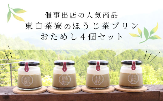 【冷蔵配送】東白茶寮 ほうじ茶プリン 4個 煎茶プリン 贈り物 東白川村 美濃白川茶 プリン ほうじ茶 焙じ茶 ほうじちゃ お茶 お茶スイーツ 日本茶 和 和スイーツ クリーム 贅沢 食べ比べ ギフト