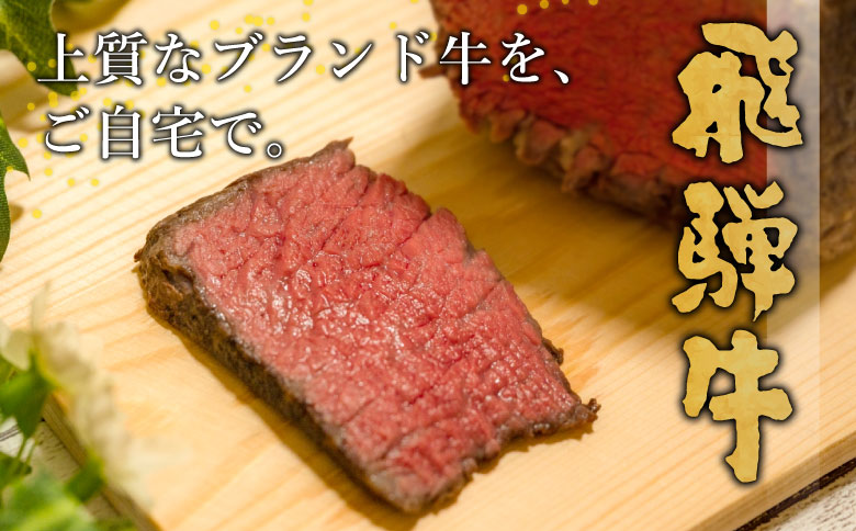 飛騨牛 モモブロック 900g 300g×3 牛肉 和牛 肉 ローストビーフ 焼肉 ステーキ 赤身 赤身肉 牛 鉄板焼き お祝い 贈答 ギフト 贈り物 ふるさと納税 東白川村 岐阜 贅沢 モモ もも肉 養老ミート