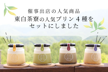 【冷蔵配送】東白茶寮 プリン 定番4種 4個 煎茶プリン ほうじ茶プリン ロイヤルミルクティープリン 贈り物 東白川村 美濃白川茶 煎茶 ほうじ茶 焙じ茶 お茶 お茶スイーツ 日本茶 緑茶 和スイーツ 贅沢 食べ比べ ギフト