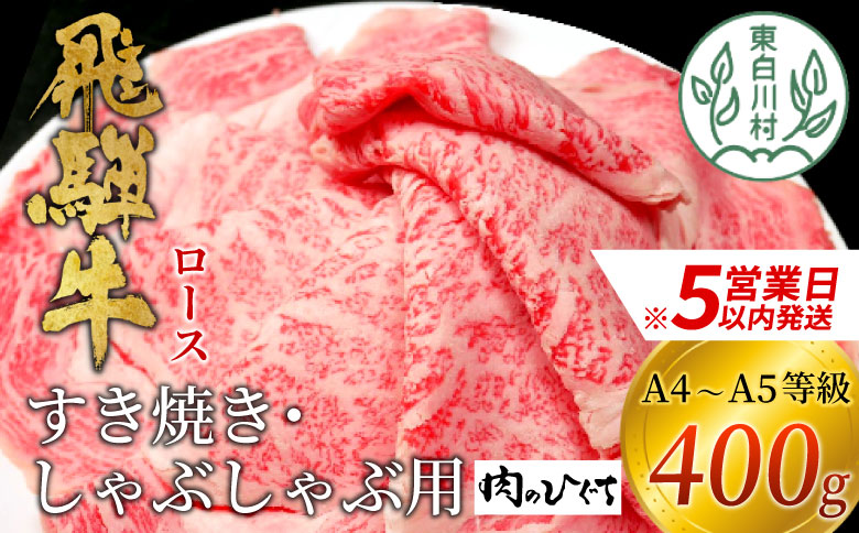 【最速発送】 飛騨牛 ロース 400g すき焼き しゃぶしゃぶ スライス A5 A4 国産 牛 冷凍 和牛 牛肉 豪華 ギフト 贈答  にく お肉 肉 東白川村 岐阜 飛騨 贅沢 霜降り 赤身 肉のひぐち