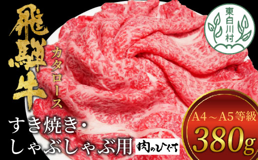 【1月発送】飛騨牛 肩ロース スライス 380g A5 A4 国産 牛 冷凍 和牛 牛肉 カタロース かた ロース 肩ロース 豪華 ギフト 贈答  にく お肉 肉 東白川村 岐阜 飛騨 贅沢 霜降り 赤身 肉のひぐち