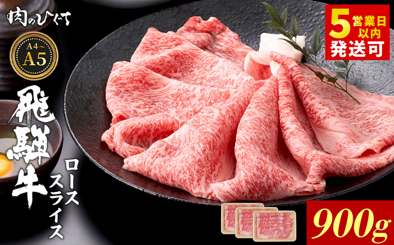 飛騨牛 ロース スライス 900g すき焼き しゃぶしゃぶ A5 A4 A5等級 A4等級 国産 牛 冷凍 和牛 牛肉 豪華 ギフト 贈答 にく お肉 肉 東白川村 岐阜 飛騨 贅沢 霜降り 赤身 肉のひぐち