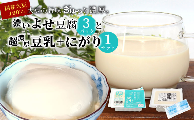 濃いよせ豆腐3パック&豆乳とにがり1セット ヤマサ食品 豆腐のヤマサ 東白川村 名物 お土産 寄せ豆腐 豆乳 にがり 無調整 無調整豆乳 手作り 濃厚 超濃厚 豆 大豆 お取り寄せ ギフト 贈答 贈り物 冷蔵