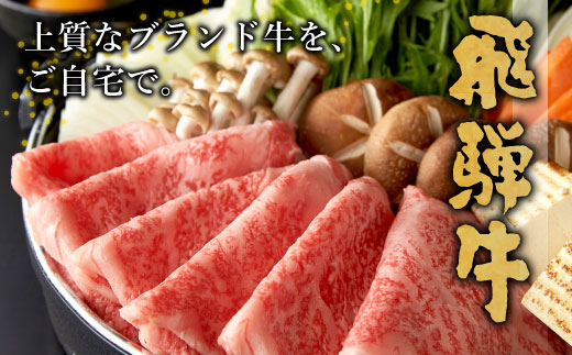 飛騨牛 ロースまたはカタロース すき焼き しゃぶしゃぶ 360g 肉 牛肉 和牛